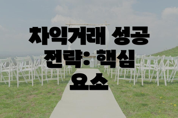 차익거래 성공 전략: 핵심 요소