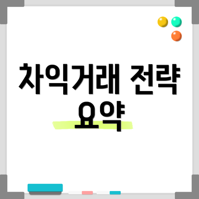 차익거래 전략 요약