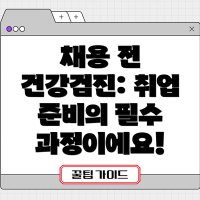 채용 전 건강검진: 취업 준비의 필수 과정이에요!