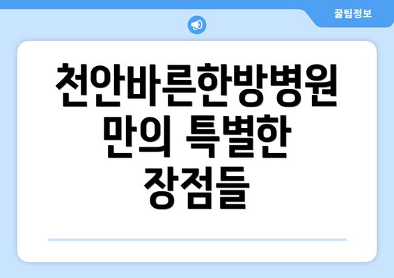 천안바른한방병원만의 특별한 장점들