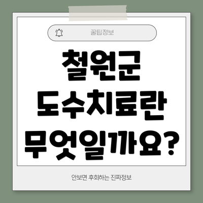 철원군 도수치료란 무엇일까요?