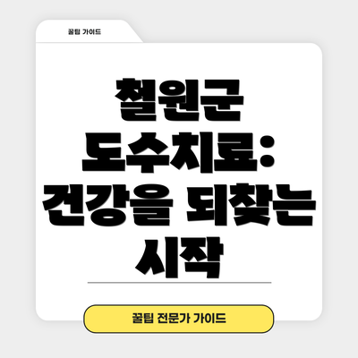 철원군 도수치료: 건강을 되찾는 시작