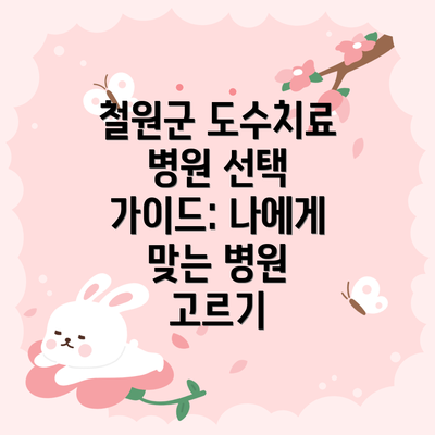철원군 도수치료 병원 선택 가이드: 나에게 맞는 병원 고르기