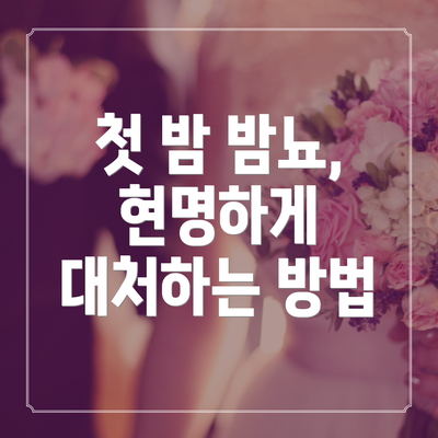 첫 밤 밤뇨, 현명하게 대처하는 방법