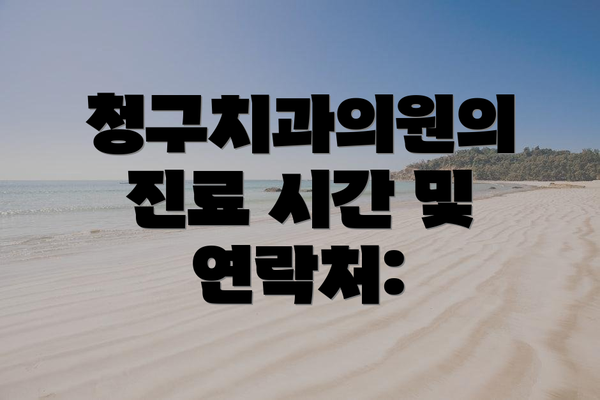 청구치과의원의 진료 시간 및 연락처: