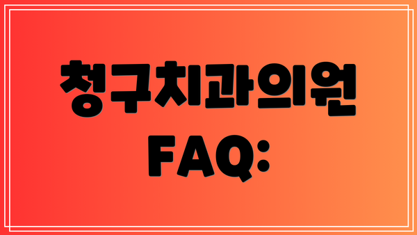 청구치과의원 FAQ: