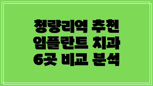 청량리역 추천 임플란트 치과 6곳 비교 분석