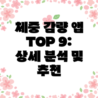 체중 감량 앱 TOP 9: 상세 분석 및 추천