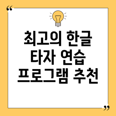 최고의 한글 타자 연습 프로그램 추천
