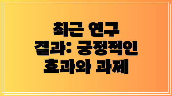 최근 연구 결과: 긍정적인 효과와 과제