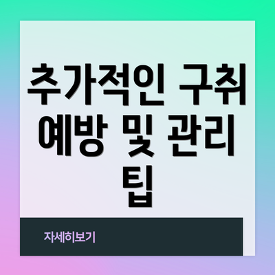 추가적인 구취 예방 및 관리 팁