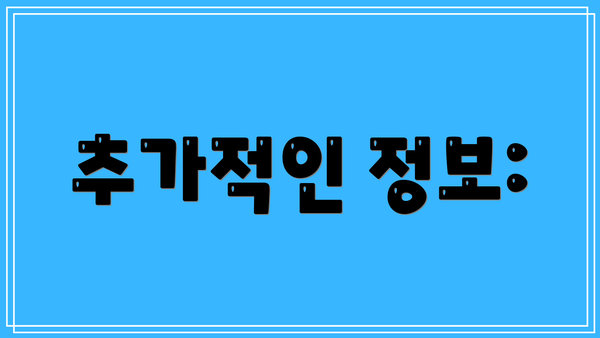 추가적인 정보: