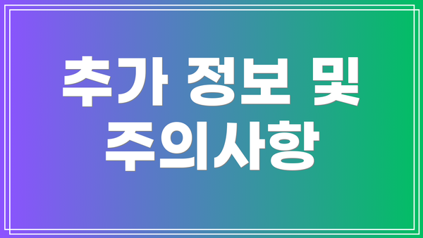 추가 정보 및 주의사항