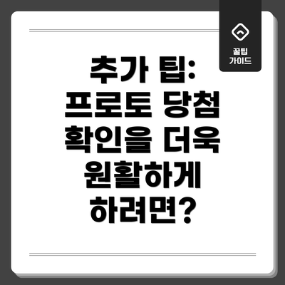 추가 팁: 프로토 당첨 확인을 더욱 원활하게 하려면?
