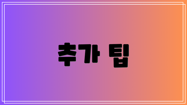추가 팁