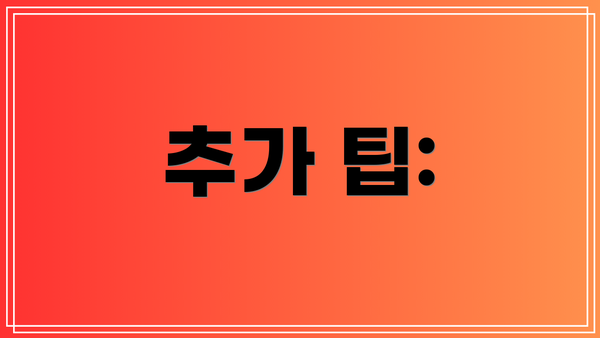 추가 팁: