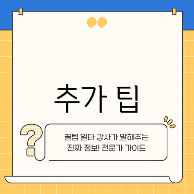 추가 팁