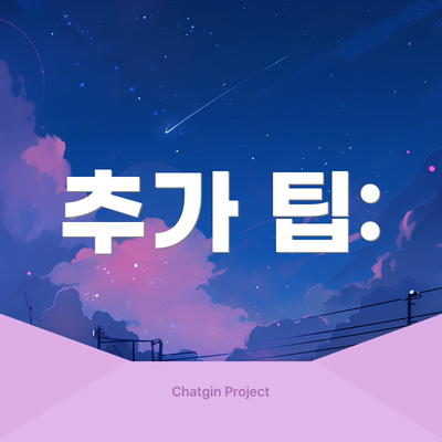 추가 팁: