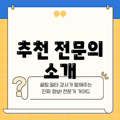 추천 전문의 소개