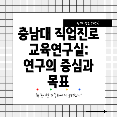 충남대 직업진로교육연구실: 연구의 중심과 목표