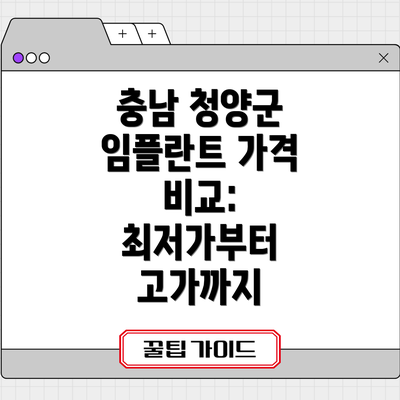 충남 청양군 임플란트 가격 비교: 최저가부터 고가까지