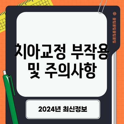 치아교정 부작용 및 주의사항