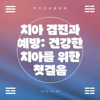 치아 검진과 예방: 건강한 치아를 위한 첫걸음