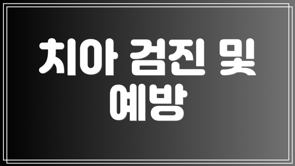 치아 검진 및 예방