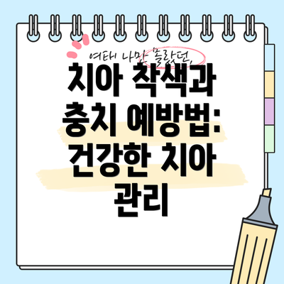 치아 착색과 충치 예방법: 건강한 치아 관리