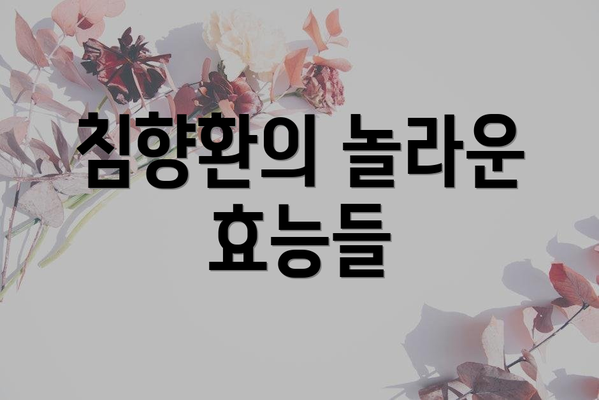 침향환의 놀라운 효능들