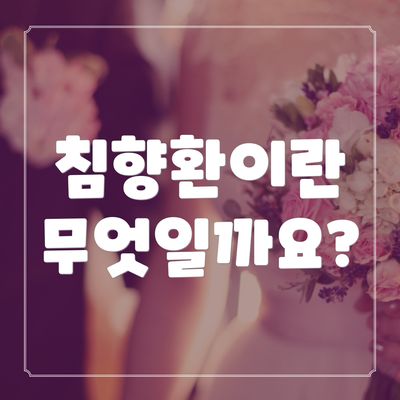 침향환이란 무엇일까요?