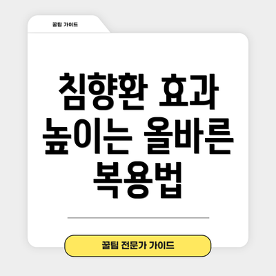 침향환 효과 높이는 올바른 복용법