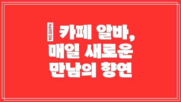 ☕ 카페 알바, 매일 새로운 만남의 향연