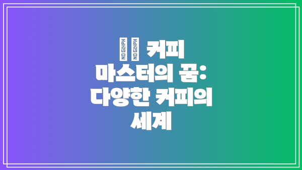 ☕️ 커피 마스터의 꿈: 다양한 커피의 세계