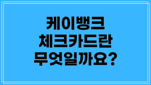 케이뱅크 체크카드란 무엇일까요?