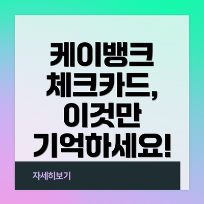 케이뱅크 체크카드, 이것만 기억하세요!