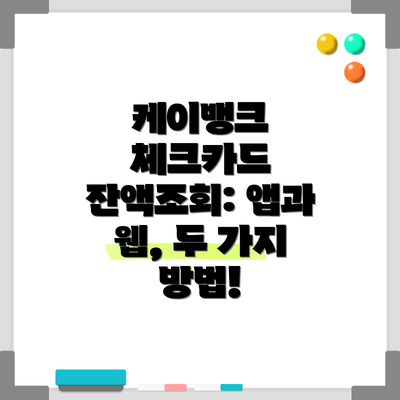 케이뱅크 체크카드 잔액조회: 앱과 웹, 두 가지 방법!