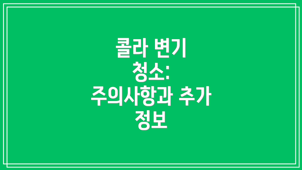 콜라 변기 청소: 주의사항과 추가 정보
