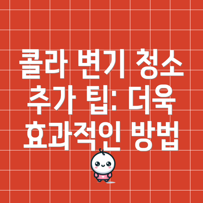 콜라 변기 청소 추가 팁: 더욱 효과적인 방법