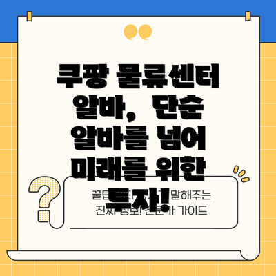 쿠팡 물류센터 알바,  단순 알바를 넘어 미래를 위한 투자!