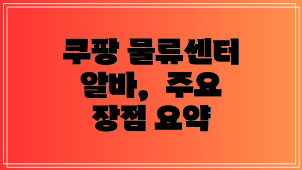 쿠팡 물류센터 알바,  주요 장점 요약
