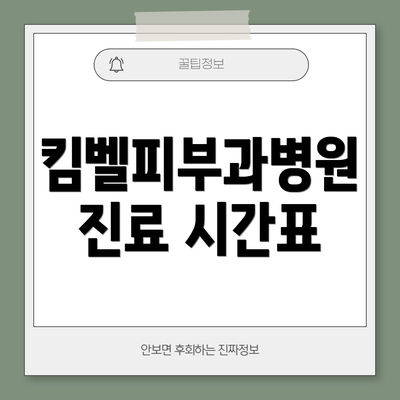 킴벨피부과병원 진료 시간표