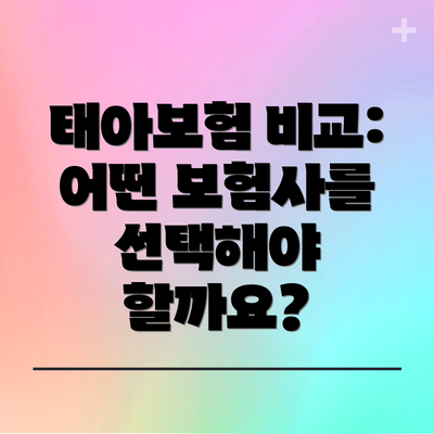 태아보험 비교: 어떤 보험사를 선택해야 할까요?