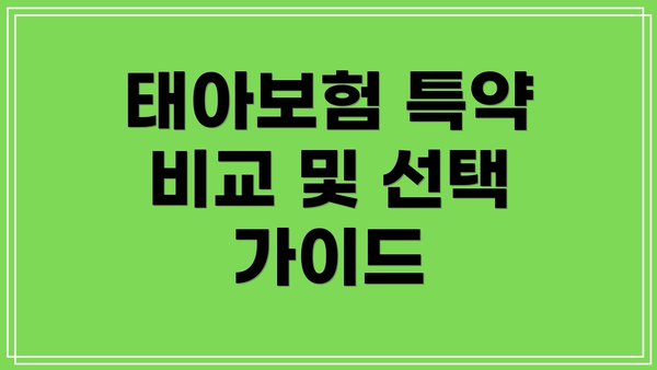 태아보험 특약 비교 및 선택 가이드