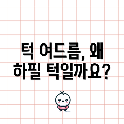 턱 여드름, 왜 하필 턱일까요?