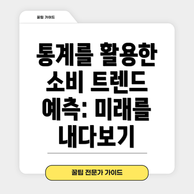 통계를 활용한 소비 트렌드 예측: 미래를 내다보기