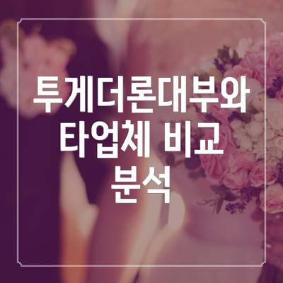 투게더론대부와 타업체 비교 분석