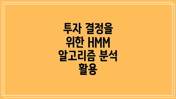 투자 결정을 위한 HMM 알고리즘 분석 활용