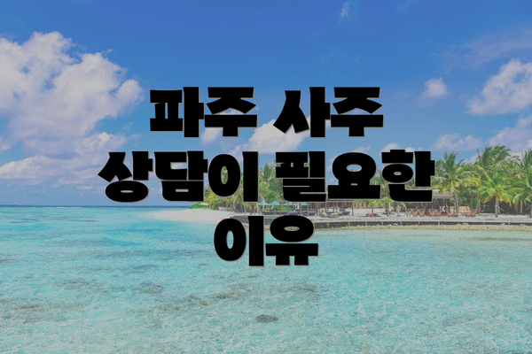 파주 사주 상담이 필요한 이유