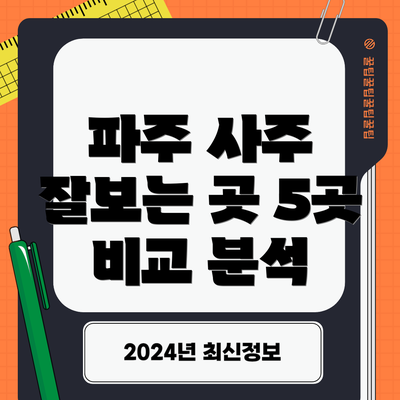 파주 사주 잘보는 곳 5곳 비교 분석